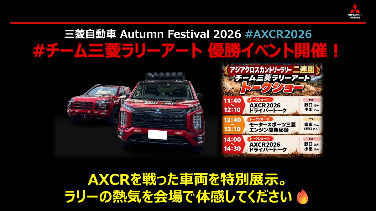 MMC_AutumnFes's tweet photo. 🏁#AXCR2026 優勝イベント開催！🏁
#三菱自動車AutumnFestival では、#チーム三菱ラリーアート による特別イベントを開催します🔥
当日はAXCR2026を戦った #トライトン と #デリカD5(デリカD:5/AXCR2025サポートカー)を特別展示✨
さらに、参戦ドライバー・エンジニアによるトークショーも実施します🛠️ https://t.co/isSTNvIUIS
