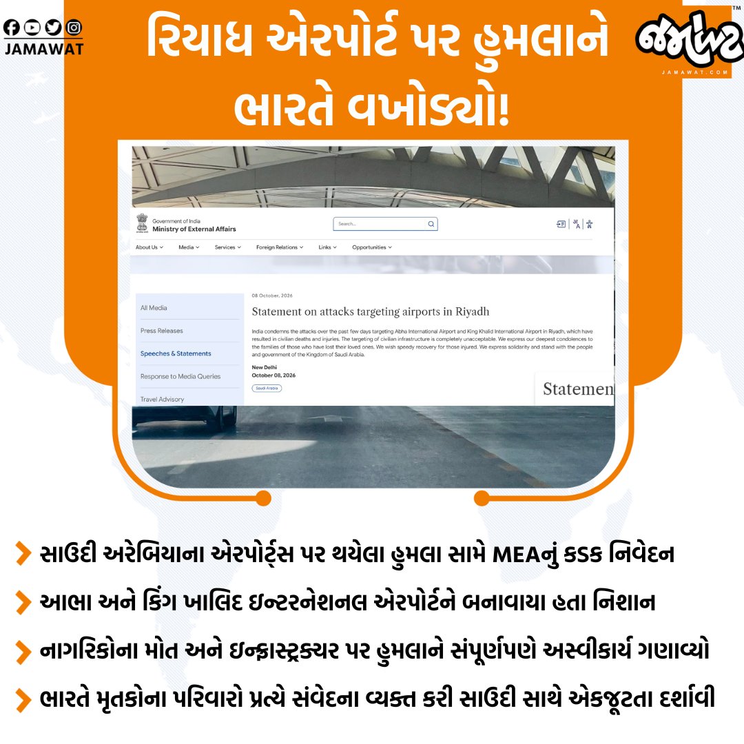 Jamawat3's tweet photo. સાઉદી અરેબિયાના એરપોર્ટ્સ પર થયેલા હુમલાની ભારતે આકરી નિંદા કરી અને સાઉદી સરકાર સાથે મજબૂત એકજૂટતા વ્યક્ત કરી
#MEA #IndiaCondemns #SaudiArabia #Riyadh #AbhaAirport #KingKhalidAirport #Jamawat #Jamawatupdate https://t.co/cCKkNgspe0