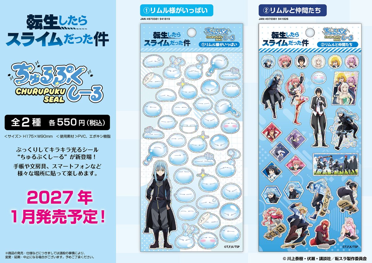 Ensky_Hobby's tweet photo. 【エンスカイ新商品情報】
「転生したらスライムだった件」より、
🔵ちみけもますこっと
🔵ちゅるぷくしーる
が新登場！

エンスカイショップでのご予約はコチラ（商品一覧） 
https://t.co/zAYp6txzNM
#転スラ
#tensura https://t.co/WoHcRCirWI