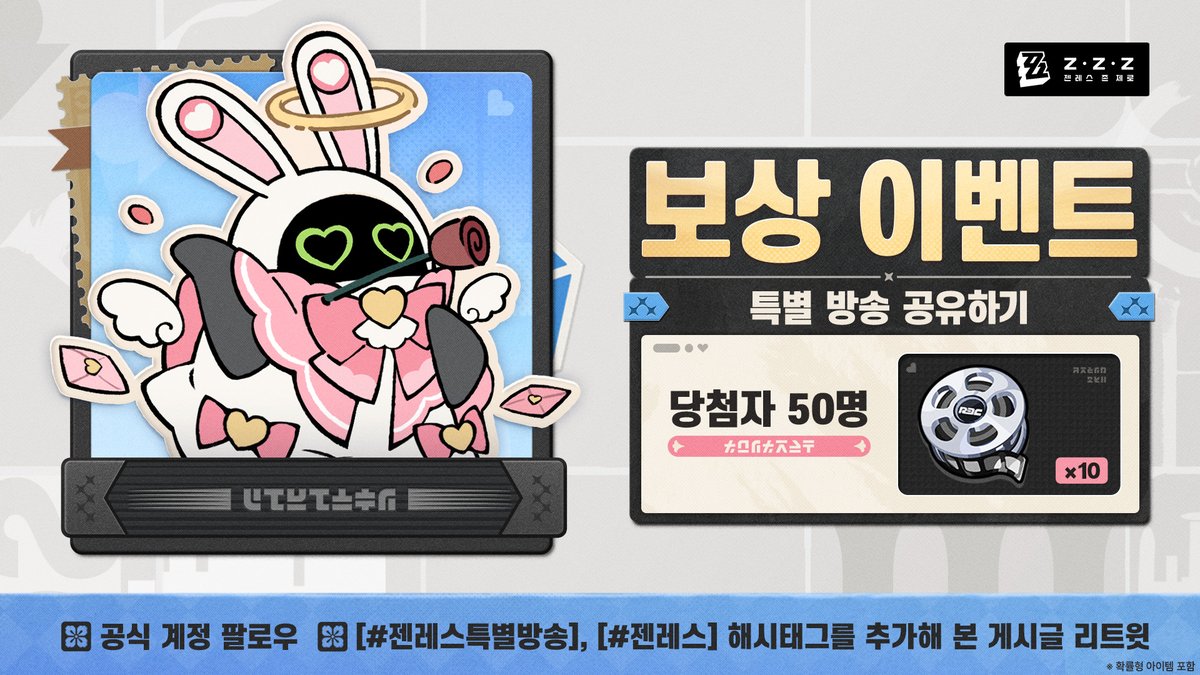 ZZZ_KO's tweet photo. 🎁 #젠레스특별방송 | 공유 시 오리지널 마스터 테이프x10 획득 가능

로프꾼님, 〈젠레스 존 제로〉 3.3 버전 특별 방송이 10월 9일 20:30(KST)에 시작됩니다!
이번 특별 방송에서는 신규 버전 게임 콘텐츠와 새로운 내용, 리딤코드 등 보상을 드롭합니다!

라이브 스트리밍 채널: 
YouTube: https://t.co/DK1RBuKFZI

▼ 이벤트 보상
오리지널 마스터 테이프x10 (50명)

▼ 참여 방법
1. 공식 계정 팔로우
2. [#젠레스특별방송], [#젠레스] 해시태그를 추가해 본 게시글 재게시

▼ 이벤트 기간
10월 9일 ~ 10월 11일

▼ 이벤트 규칙
https://t.co/m1baFB3utw

#젠레스 #젠레스특별방송