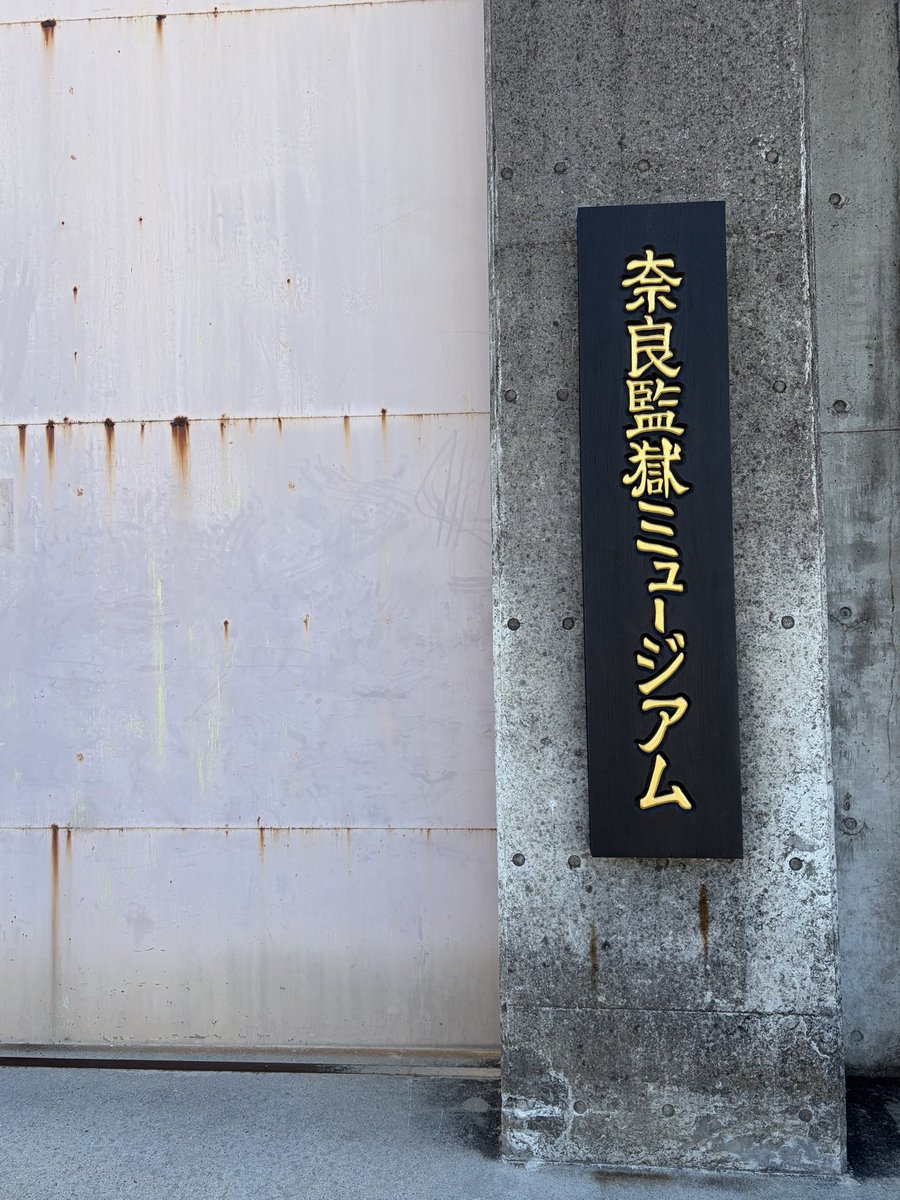 rikuba_'s tweet photo. 奈良少年刑務所あとの奈良監獄ミュージアムに行ってきました。
重要文化財の建物に、監獄の歴史や刑務者の生活等の展示をじっくり見て約2時間半。思う所はいろいろあるけれど見に行ってよかった。

ちなみに、ここで販売されているレンガ型カレーパンは激美味！！もう一度買いに行きたい位です。 https://t.co/eHgn0CBVWp