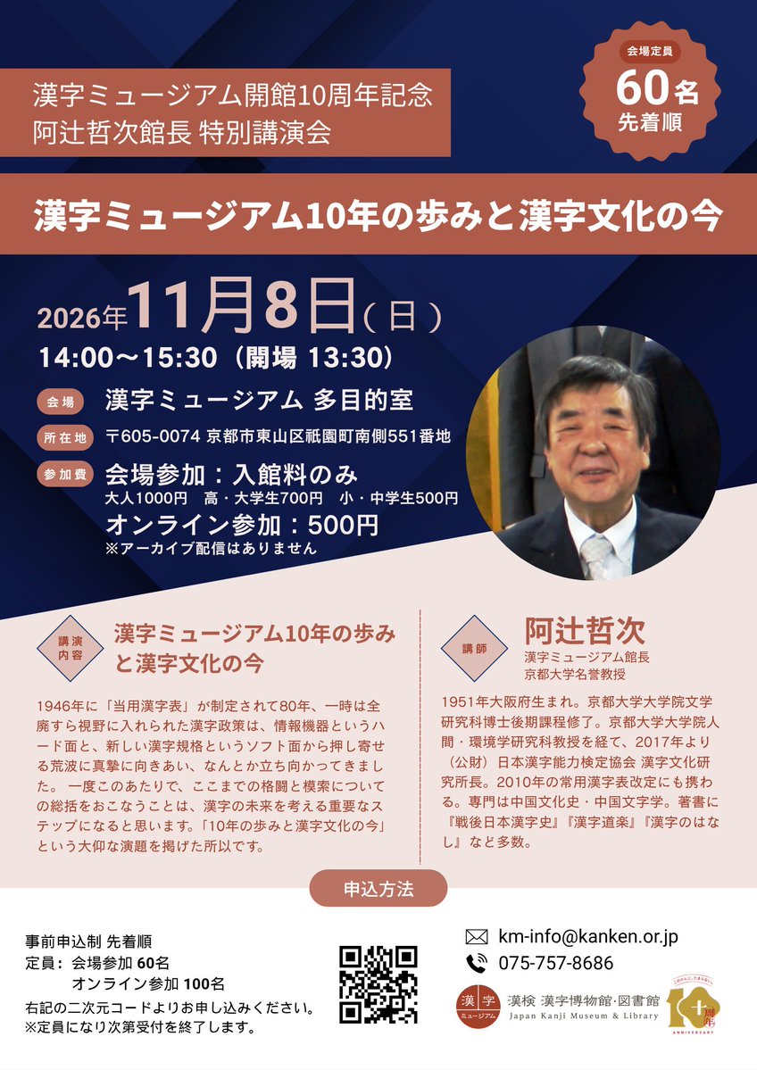 kanji_museum's tweet photo. 🎉開館10周年記念講演会 開催
館長 阿辻哲次による特別講演会
「漢字ミュージアム10年の歩みと漢字文化の今」

🗓️11/8（日）14:00～15:30
👥会場60名・オンライン100名（先着順）

1946年の当用漢字表制定から80年。
漢字文化の現在と未来を考えます。

お申し込みはこちら👇
https://t.co/vSsUDTZBue https://t.co/JDlyNzNs6N
