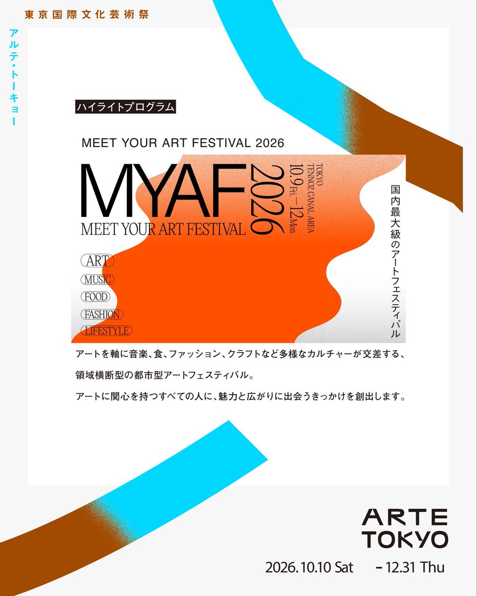 artetokyo's tweet photo. 【ARTE TOKYO ハイライトプログラム】
MEET YOUR ART FESTIVAL 2026

アートを軸に音楽や食など多彩なカルチャーが交差する、国内最大級の都市型アートフェスティバル。

現代美術を起点に、多様なカルチャーやコミュニティから生まれる表現が、身体、テクノロジー、自然環境などのテーマを通して交差します。

アートとカルチャーが交差する、感性を刺激する4日間をぜひお楽しみください。

📅 会期：2026年10月9日（金）〜10月12日（月・祝）　※9日はマーケット、ライブのみ
📍 会場：東京・天王洲運河一帯（寺田倉庫ほか）
主催：MEET YOUR ART FESTIVAL実行委員会、東京都、共催（一部）：CCBT

プログラムの詳細については、主催者の公式情報をご確認ください。

#artetokyo #MEETYOURARTFESTIVAL2026