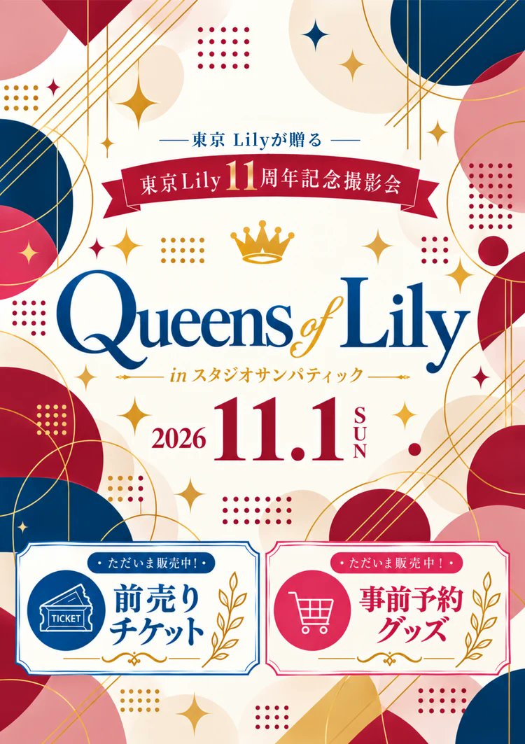 tokyolilystudio's tweet photo. 🎉東京Lily 11周年記念🎉

1日限定のプレミアム撮影会
「Queens of Lily in スタジオサンパティック」

11年分の感謝を込めて、特別な撮影会を開催します。

📅 2026年11月1日(日)
📍 スタジオサンパティック（埼玉県川口市）
👙 水着・囲み撮影／全3部

本日 10/8(木)18:00より‼
前売チケット＆事前予約グッズの販売スタート！

🎫 前売チケット
終日　25,000円
各部　9,000円
※税込・全出演者共通

販売期間：10/31(土)23:59まで
※予定枚数に達し次第終了

▼チケットはこちら
https://t.co/YBsZMqDqUU

🎁 事前予約グッズ

① 応援のぼり　14,000円
あなたのお名前（ニックネーム）入りののぼりを会場に掲出！
さらに直筆サイン入りチェキ付き✨

各出演者限定3枚
受付：10/18(日)23:59まで

② 直筆サイン入りチェキ　2,500円
③ 直筆サイン入りワイドチェキ　3,500円

各出演者限定20枚
受付：10/29(木)23:59まで
※宛名なし・撮影会当日に撮影

📌 事前予約グッズは撮影会チケットとは別のお申込みです。
撮影会に来られない方もご購入いただけます！

11周年の特別な1日を、ぜひ一緒に楽しんでください。

詳細・各出演者のグッズページはこちら▼
https://t.co/IGBUsG3NXp

【出演者】
#青山天南 @tena_1013sub 
#茜紬うた @utagra624 
#ALOHA    @iamALOHAchan 
#空峰凛 　@soramine_rin 
#田中ひなこ @tanaka_hinako_ 
#七海まり   @mari_nanami7 
#秦綾  @aya_hata2001 
#花咲楓香 @Hanasaki__Fuka 
#藤崎恋 @fujisaki_ren_ 
#藤白ちらり @Chirari_F 
#美波那緒 @_nao_minami 
#りこぴん @pikarikopin25 
and more...

#QueensofLily #スタジオサンパティック
