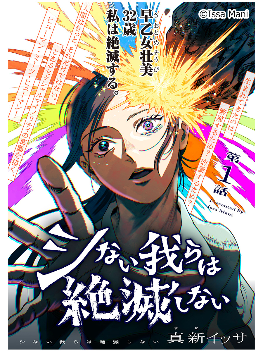 k_candlea's tweet photo. ◤￣￣￣￣￣￣￣￣￣
📣新連載スタート✨
＿＿＿＿＿＿＿＿＿◢

『シない我らは絶滅しない』
真新イッサ (@MANI_ISSA_)

アセクシャルとしての人生に向き合う、とある女性とギャルの話。

↓↓今すぐ読むならリプライをチェック👀✨↓↓ https://t.co/OYn46Ly2nt