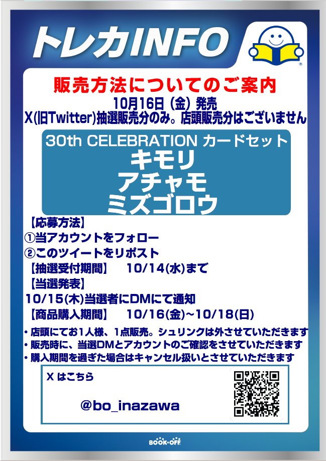 bo_inazawa's tweet photo. 抽選販売のお知らせ

10/16発売
30th CELEBRATION カードセット
キモリ・アチャモ・ミズゴロウ

は抽選販売となります
販売方法はXでの抽選のみとなります
郵送販売や当日の一般販売はございません
詳しい内容は画像をご確認ください

※こちらはキモリ・アチャモ・ミズゴロウの抽選案内です https://t.co/zwUgsHKz4u