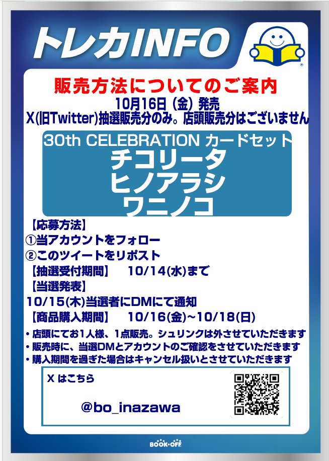 bo_inazawa's tweet photo. 抽選販売のお知らせ

10/16発売
30th CELEBRATION カードセット
チコリータ・ヒノアラシ・ワニノコ

は抽選販売となります
販売方法はXでの抽選のみとなります
郵送販売や当日の一般販売はございません
詳しい内容は画像をご確認ください

※こちらはチコリータ・ヒノアラシ・ワニノコの抽選案内です https://t.co/d2krvhs2et