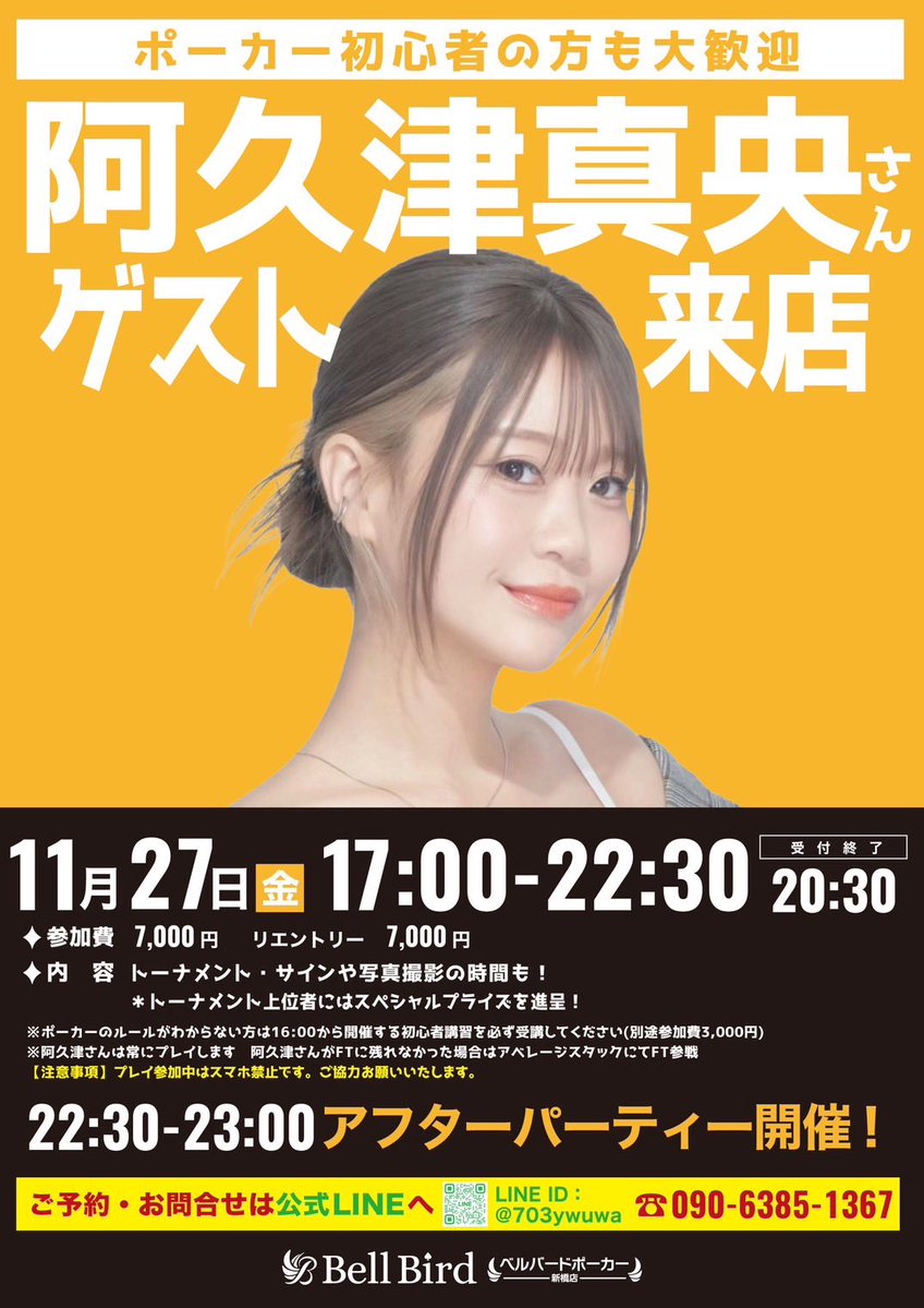 bellbird_pk_sb's tweet photo. 🎉✨ 開催決定！！ ✨🎉

11月27日(金)はベルバード新橋店に
阿久津真央さんがゲスト来店！！ 🃏🔥

毎回大盛り上がりのこちらのイベント！
ポーカー初心者の方も大歓迎です🙌
一緒にトーナメントを楽しみながら、
ゲストとの交流も楽しめます📸✨

🏆 トーナメント上位者にはスペシャルプライズも！

さらに、イベント終了後には
🍻 アフターパーティーも開催決定！！
22:30〜23:00まで、最後まで一緒に盛り上がりましょう🔥

📅 11月27日(金)
⏰ 17:00〜22:30
💰 参加費：7,000円
📍 ベルバードポーカー新橋店

皆さまのご参加、お待ちしております！！🙌✨

📩 ご予約・お問い合わせは公式LINEまで！→https://t.co/sdq90HFYmO