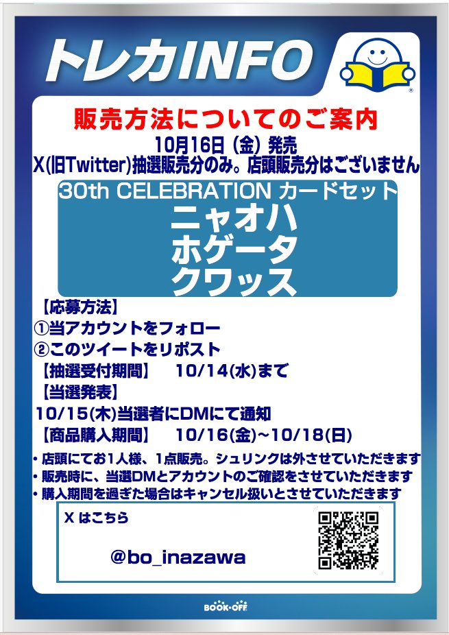 bo_inazawa's tweet photo. 抽選販売のお知らせ

10/16発売
30th CELEBRATION カードセット
ニャオハ・ホゲータ・クワッス

は抽選販売となります
販売方法はXでの抽選のみとなります
郵送販売や当日の一般販売はございません
詳しい内容は画像をご確認ください

※こちらはニャオハ・ホゲータ・クワッスの抽選案内です https://t.co/emmaA2rRIt