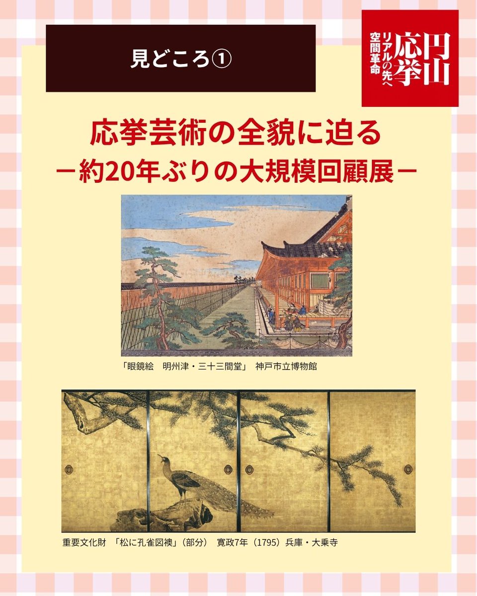 okyo2026_27's tweet photo. 🔍円山応挙展 見どころ①

応挙芸術の全貌に迫る　－約20年ぶりの大規模回顧展

120点を超える応挙作品が一堂に集結✨
初期の眼鏡絵から晩年の大乗寺障壁画まで多彩な作品を通して応挙の画業を総合的に紹介します👀

#円山応挙展
#江戸東京博物館
＠edotokyomuseum

📅会期： 2026年11月28日（土）～2027年1月24日（日）
🔗詳細は↓
https://t.co/5wKL4BJDE1