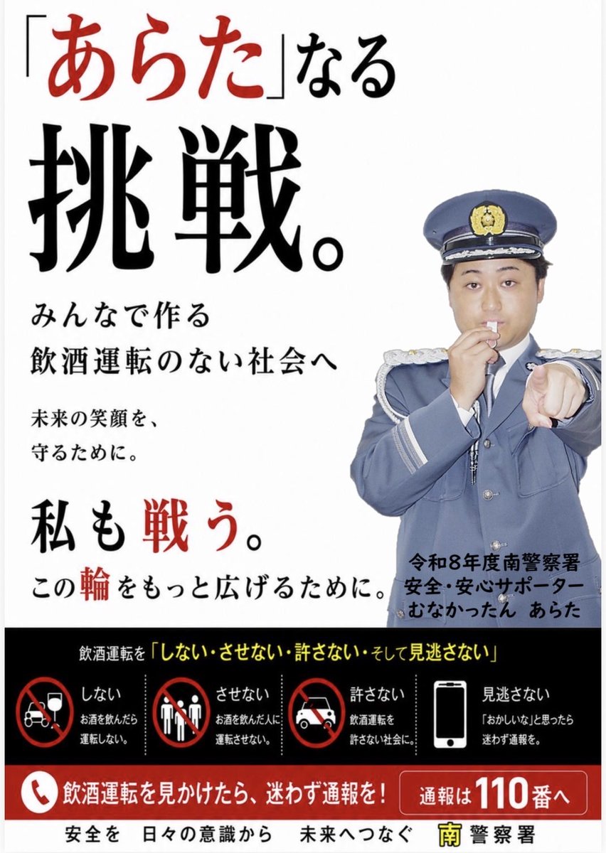 ArataHbs24's tweet photo. ついにポスター完成！！✨

1日警察署長をさせていただいた南警察署さんが作ってくださいました☺️

あらたという名前が、ポスターでこんなにも活躍してくれるとは👮 https://t.co/hplKE2bI0G