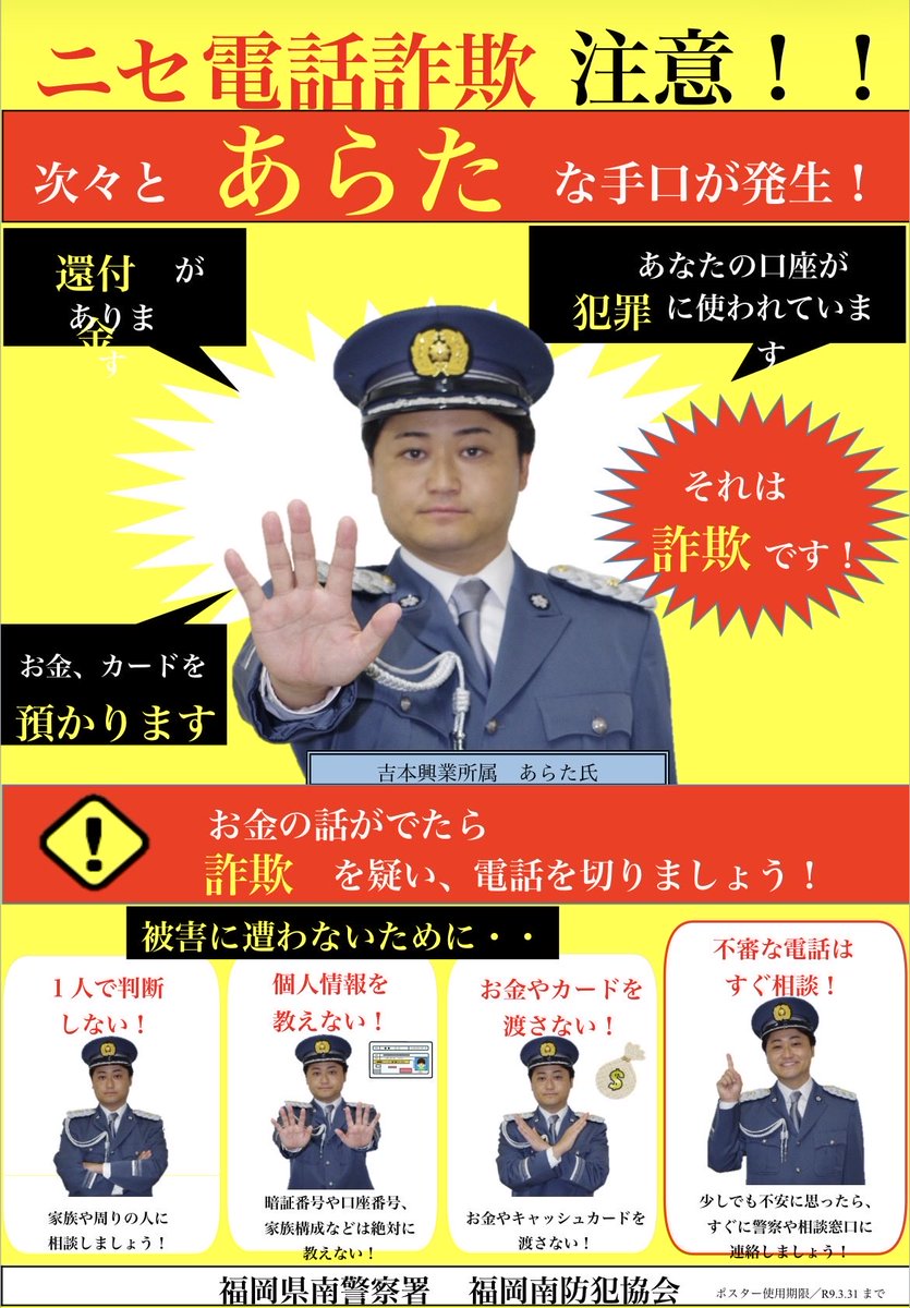 ArataHbs24's tweet photo. ついにポスター完成！！✨

1日警察署長をさせていただいた南警察署さんが作ってくださいました☺️

あらたという名前が、ポスターでこんなにも活躍してくれるとは👮 https://t.co/hplKE2bI0G