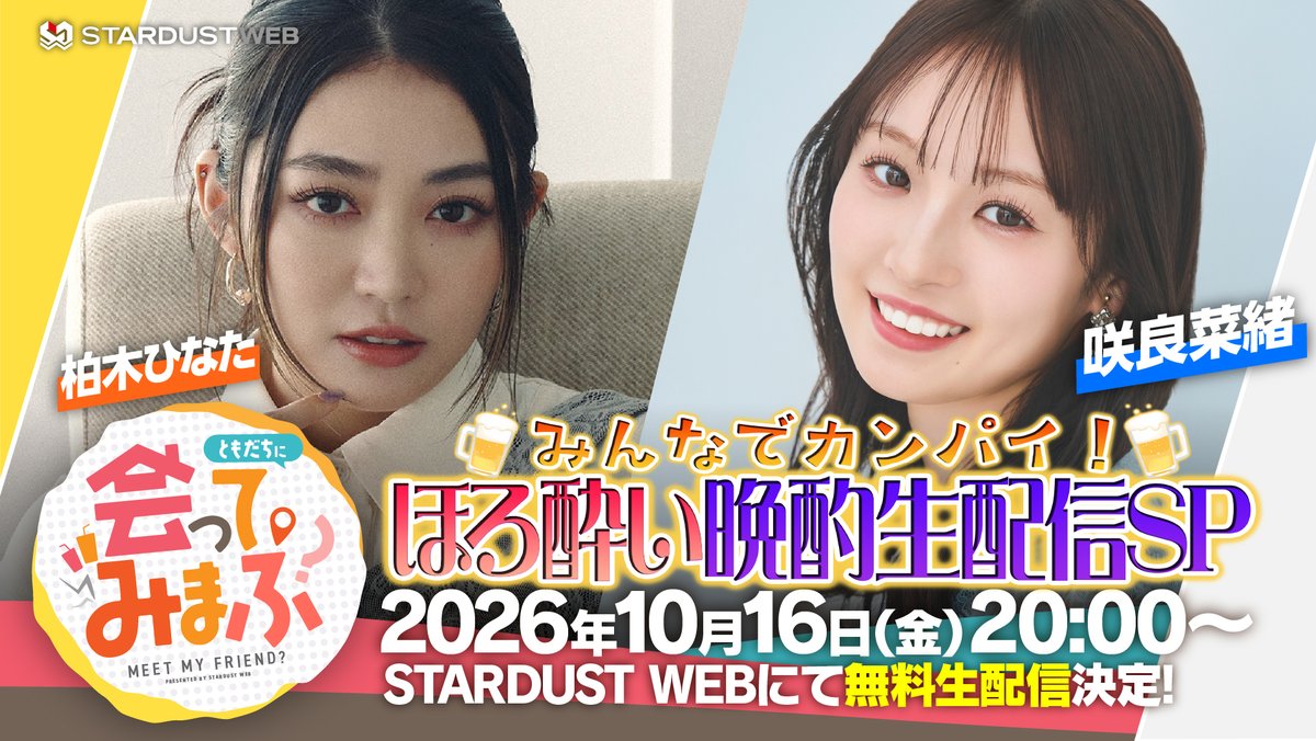 STARDUSTpro_Inc's tweet photo. #STARDUSTWEB LIVE⚡️

/／
『ともだちに会ってみまふ？〜meet my friend〜』
４回目の生配信が決定✨
\＼

【配信日時】
10月16日(金)20:00〜
https://t.co/I2AT38H9dU

推しの友達に会ってみませんか？

「友達(皆さん)に友達を紹介する場」をコンセプトに、
少しだけ特別な姿を楽しむトークコンテンツ♫

４回目となる今回のゲストは…
〈 #柏木ひなた × #咲良菜緒 〉

今回は番組初！お酒を飲みながらの配信です🍻
華金の夜、2人と一緒に乾杯しましょう♫

※アーカイブ、アフタートークの視聴はSTARDUST WEB有料会員限定となります。
有料会員の登録はこちらから👇
https://t.co/ChcetnIfU9

@_hi_99_na_ 
@hinata_k_staff
@naosakura_0910

#会ってみまふ
