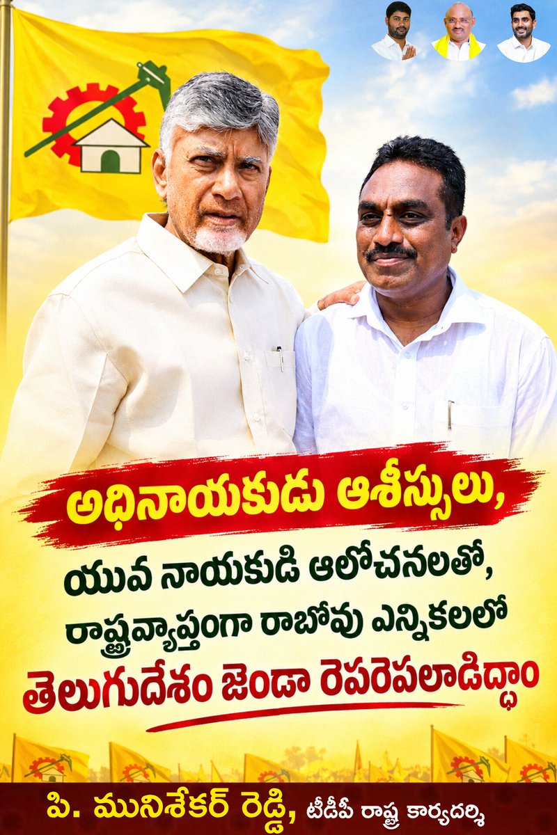 SekarReddy79's tweet photo. రాబోయే స్థానిక సంస్థల ఎన్నికల్లో తెలుగుదేశం పార్టీ ఘన విజయాలు నమోదు చేస్తుందని, దానికి మనమంతా కృషి చేయాలి...

మీ
పి.మునిశేఖర్ రెడ్డి,
టీడీపీ రాష్ట్ర కార్యదర్శి 

#TeluguDesamParty #AndhraPradesh 
#APLocalBodyElections https://t.co/A7LycEsokj