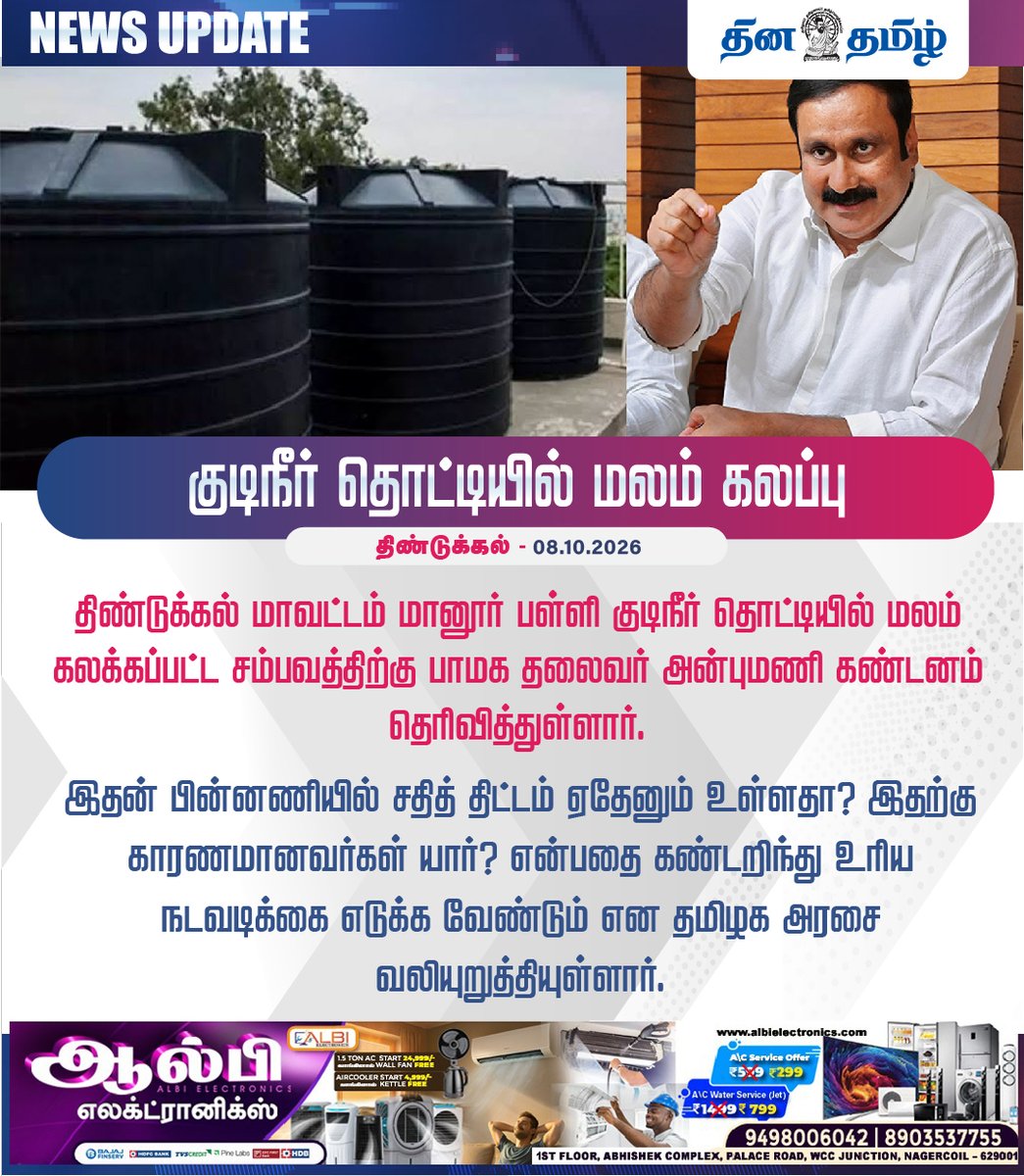 dhinatamil45554's tweet photo. #NEWSUPDATE குடிநீர் தொட்டியில் மலம் கலப்பு: அன்புமணி கண்டனம்! #dhinatamil #dhinatamilbreakingnews #dindigul #manur #anbumani #pmk #tamilnadu https://t.co/zdtJ8b0VsC