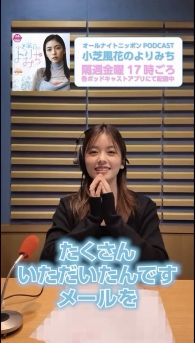 Godzilla820746's tweet photo. 風花さんの”小芝風花のよりみち”第七回配信のオフショット有難う御座います🤗
風花さんからはいつも色々分けて貰っているので風花さんの役に立つなら皆惜しみなく声を届けると思いますよ🙂‍↕️
次回も楽しみにしています😉
#小芝風花
#マネつぶ https://t.co/ScaQO9kNWw