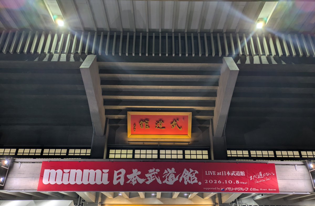 twalki's tweet photo. 昔お世話になったご縁で #MINMI
#日本武道館 ライブにご招待いただきました😄
現·南葛サポとして本家、生· #シャナナ ☆聞いてしっかりカラダに染み込ませてきます❤️‍🔥
#南葛ファミリー の皆さん! 次会う時は彼の #チャント にイイVibes纏わせられるでしょう!?(多分💦)

#まだ遅くない
#南活
#南葛SC https://t.co/ru86V90DRy