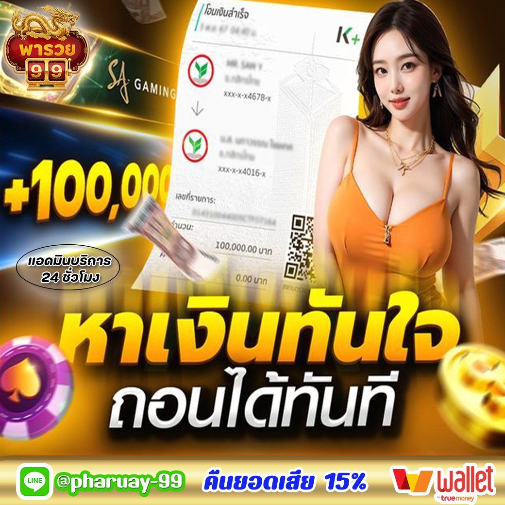 jeffygodjn's tweet photo. 🏆พารวย99 เวปตรงทุนหนักแตกโหดถอนไม่อั้น

🎁ระบบpaymentฝากง่ายตลอดเวลา
🎁อัพเกรดระบบแรงค์กิ้ง
🎉ฟรี50สมาชิกใหม่
❤️รับยอดเสีย15%รับได้ทุกวัน12.00

🌈เข้าเล่นและติดต่อสอบถามได้ที่ https://t.co/FxIwRJbj5r

#ไม่รับโปรถอนไม่อั้น #คุณยายวรนาฏPressCon #หนุ่มกรรชัย #โหนกระแส #shellybenda https://t.co/A0tzRBdYoH