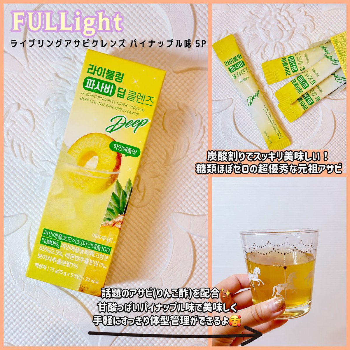 ixdfpb's tweet photo. 【FULLight】
ライブリングアサビクレンズ
パイナップル味 5P
話題のアサビ(リンゴ酢)を手軽に✨
炭酸で割るとすっきり美味しくて
飲みやすい♡
糖類ほぼゼロなのも
うれしいポイント🥰
https://t.co/q8XW5yI4Cy
#PR #FULLight
@fullight__jp https://t.co/mRD1pjge9H