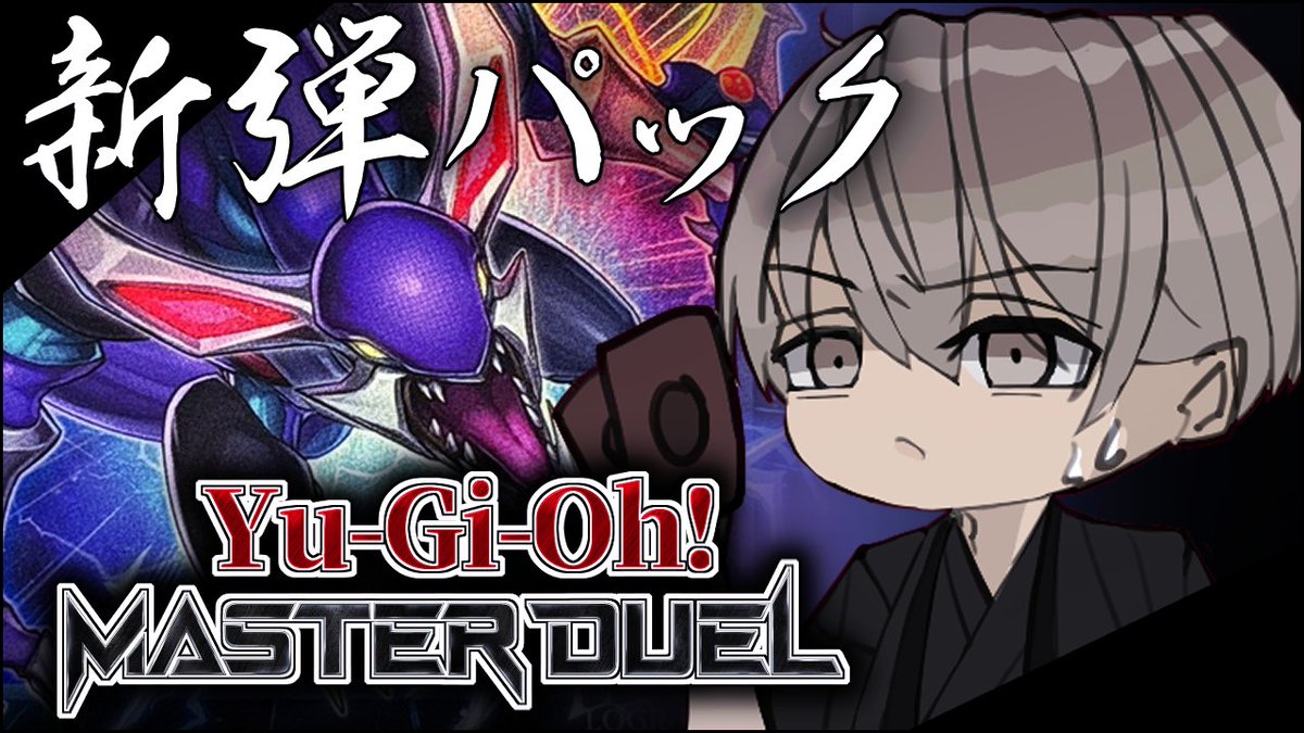 reimei_vtuber's tweet photo. ⌚22時～【＃遊戯王マスターデュエル】です！
配信でやるのは久しぶりですね！今回は新弾のパックが出たので引いてみたいと思います(´▽｀)
ランクマもやろうと思うのでもしよろしければ応援してやってください＞＜💦
＃個人勢Vtuber

https://t.co/AiegVTvYGM https://t.co/LKDc09l6dl