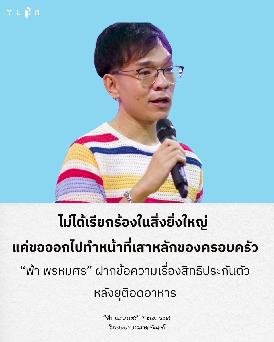 TLHR2014's tweet photo. "ฟ้า พรหมศร" กลับมาเริ่มกินข้าวต้ม หลังอดอาหารเรียกร้องสิทธิประกันตัวรวม 96 วัน ยังต้องปรับสภาพร่างกาย เมื่อมีอาการท้องอืดอย่างหนัก 

เขายังเขียนข้อความสื่อสารออกมาถึงโลกภายนอก "ข้าฯ ทรมานร่างกายเอาชีวิตเป็นเดิมพันด้วยการ 'อดอาหาร' ครบ 96 วันในวันนี้ ข้าฯ ไม่ได้กู่ร้องในสิ่งที่ยิ่งใหญ่ แต่แค่ขอออกไปทำหน้าที่ 'เสาหลัก' ของครอบครัว และดูแลคุณพ่อที่ป่วยด้วยโรครุมเร้าวัย 71 ปี เพียงแค่นั้น"

📌 https://t.co/ubHyQ1hLGh