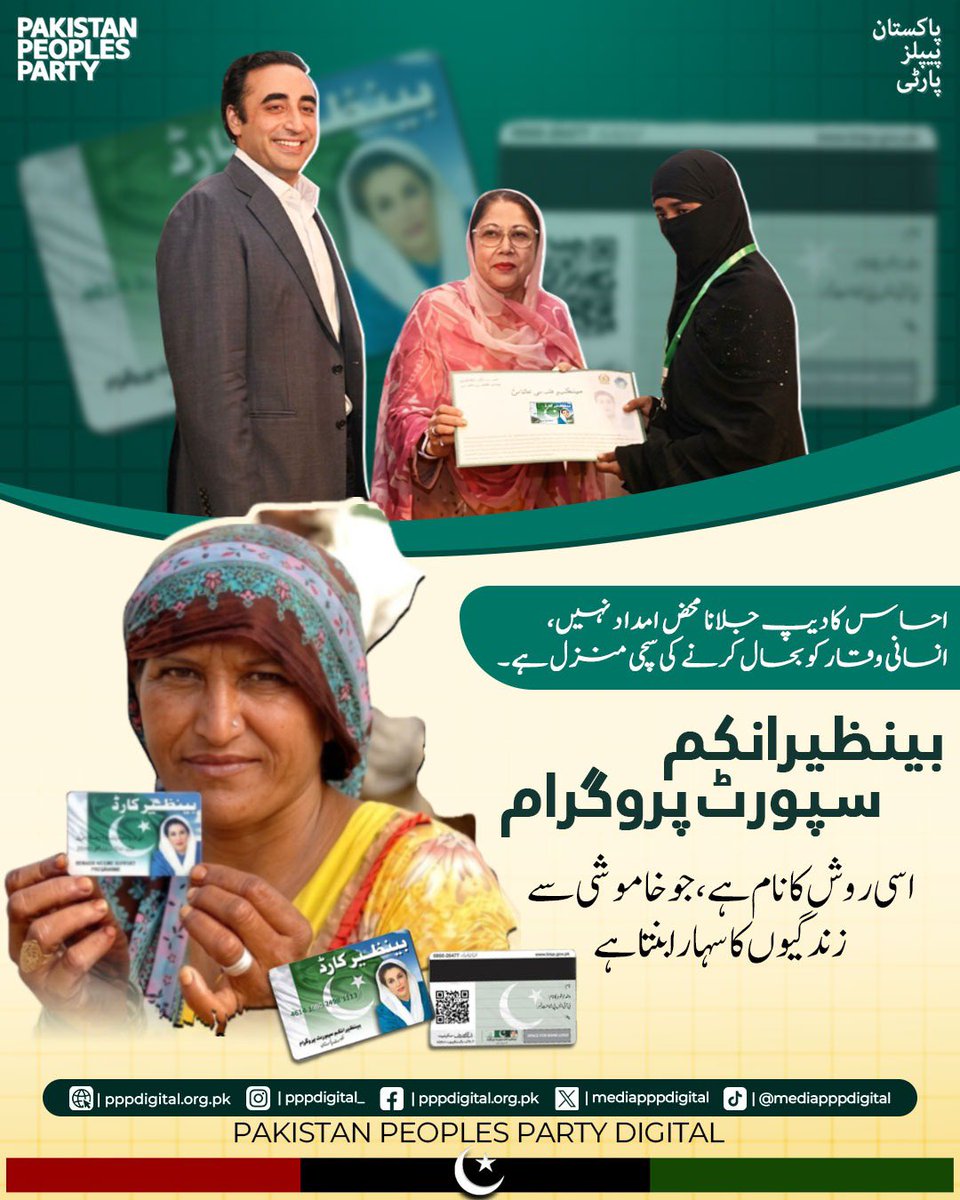 mediapppdigital's tweet photo. احساس کا دیپ جلانا محض امداد نہیں، انسانی وقار کو بحال کرنے کی سچی منزل ہے۔ بینظیر انکم سپورٹ پروگرام اسی روش کا نام ہے، جو خاموشی سے زندگیوں کا سہارا بنتا ہے۔

@BBhuttoZardari https://t.co/nWkn3HmJxn