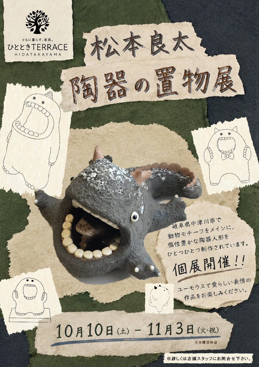 ryouta_pottery's tweet photo. ひとときTerraceさんで開催する個展のお品書きです。
今回は少量多品種で作品を出品します。10/10から開催します。
何卒よろしくお願いいたします。

【個展名】
松本良太 陶器の置物展
【場所】
ひとときTerrace
神奈川県横浜市都筑区茅ケ崎中央6-1　サウスウッド２F
＊横浜市営地下鉄 センター南駅から徒歩２分です。
【会期】
10/10㈯〜11/3㈫祝
【定休日】
水曜日
【営業時間】
11:00～19:00
【注意事項】
お一人様につき2点までの購入とさせていただきます。
作品が売り切れ次第終了となります。再入荷次第再開いたします。

@hitotokiterrace