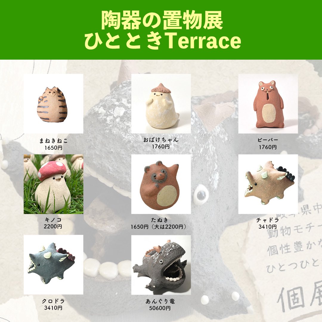 ryouta_pottery's tweet photo. ひとときTerraceさんで開催する個展のお品書きです。
今回は少量多品種で作品を出品します。10/10から開催します。
何卒よろしくお願いいたします。

【個展名】
松本良太 陶器の置物展
【場所】
ひとときTerrace
神奈川県横浜市都筑区茅ケ崎中央6-1　サウスウッド２F
＊横浜市営地下鉄 センター南駅から徒歩２分です。
【会期】
10/10㈯〜11/3㈫祝
【定休日】
水曜日
【営業時間】
11:00～19:00
【注意事項】
お一人様につき2点までの購入とさせていただきます。
作品が売り切れ次第終了となります。再入荷次第再開いたします。

@hitotokiterrace