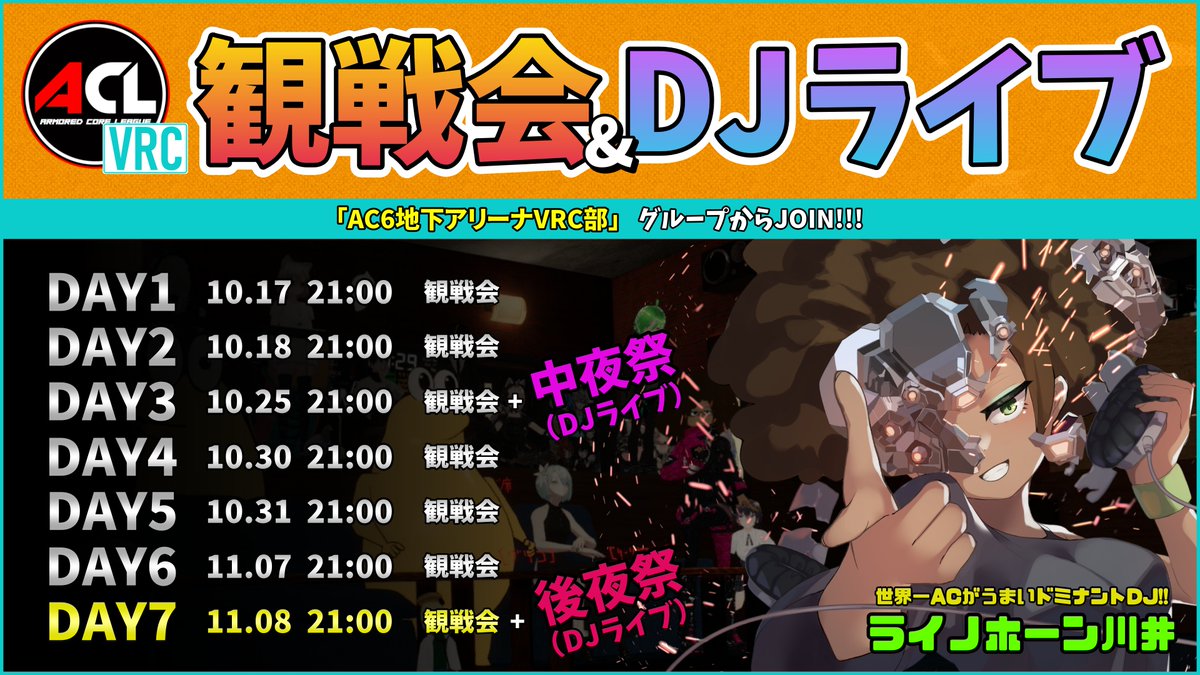 uuu_re1's tweet photo. 【ACL┃2026 FALL】VRC観戦会と中夜祭&後夜祭 #AC6

毎回おなじみのVRC同時視聴を今回も行います。
コンヤノツキ @konyanotk さんも観戦しに来る！
3日目（10.25）と7日目（11.08）にはACLのあとライノホーン川井 @rhinohornVR さんのDJもあるヨ！
みんなで推しチームを応援しよう！！
https://t.co/JIlPiINFZT