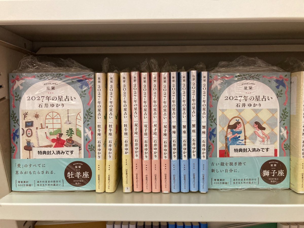 stellar_diary's tweet photo. 丸善 日本橋店様にて

#石井ゆかり の占い本
『星栞 2027年星占い』（12星座別 文庫）
『星ダイアリー2027』（手帳）
ご展開頂いております✨

特典の「石井ゆかり 名言しおり」が封入されております。
どんな名言なのか、お手に取ってお確かめください🥰 https://t.co/hdqs6toIED