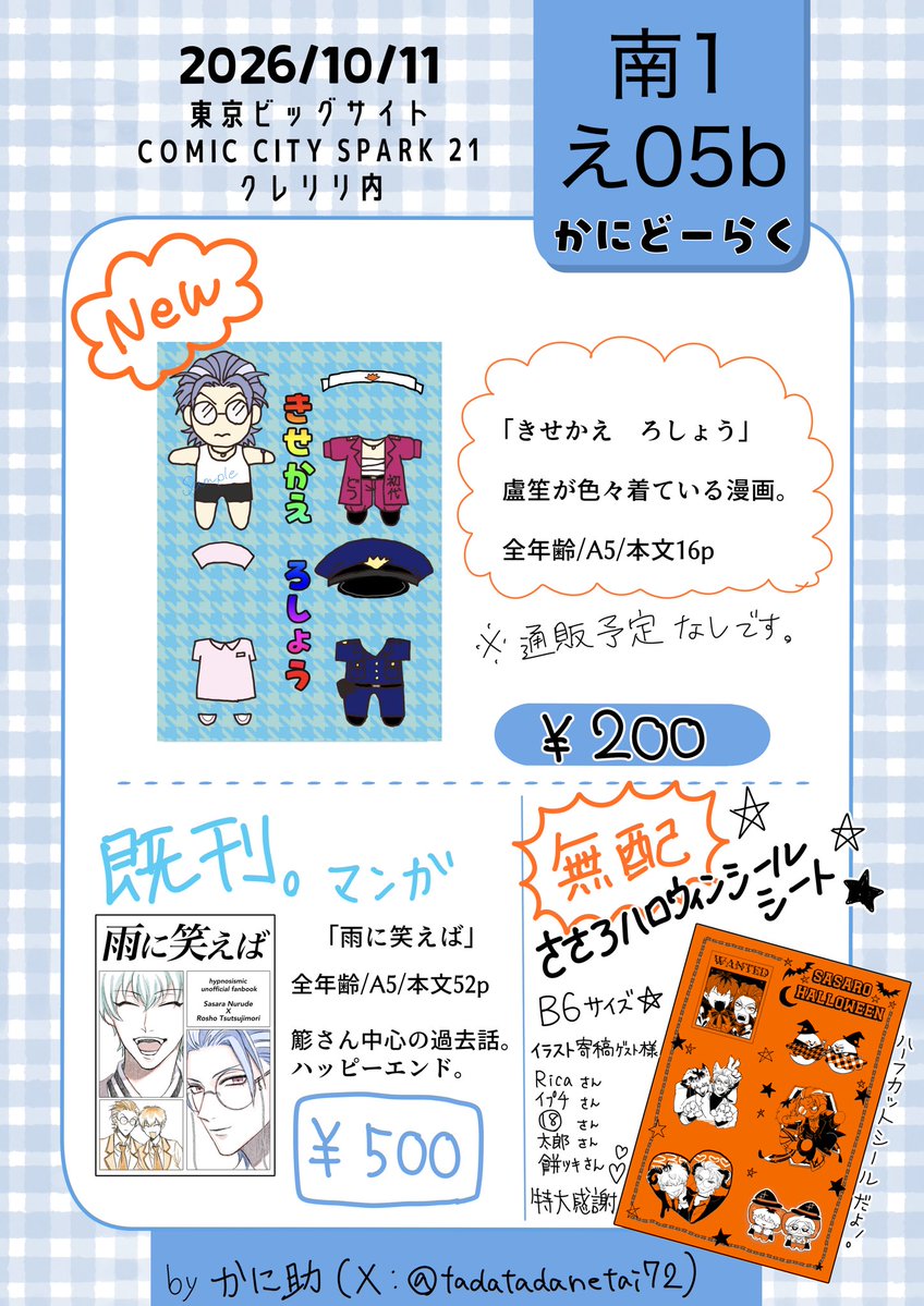tadatadanetai72's tweet photo. 2026/10/11
COMIC CITY SPARK21
CrazyLyricBattle 48  内にて
ささろで参加します！

かにどーらく
お品書き

薄いですがささろ新刊あります！(全年齢)
(サンプルは固定ツイへ)

無配のシールシートめちゃ可愛いので是非貰いに来てください🧡🎃🦇
お待ちしてます〜！ https://t.co/3YVOdV8VxT