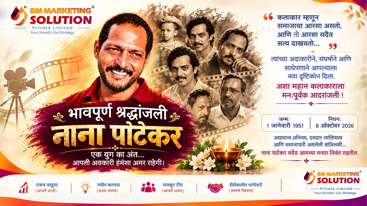 bms_solution's tweet photo. भावपूर्ण श्रद्धांजली! नाना पाटेकर सदैव आमच्या मनात जिवंत राहतील. एक युग का अंत… 🕯️
– BM Marketing Solution Pvt. Ltd.
#NanaPatekar #RIPNanaPatekar #भावपूर्णश्रद्धांजली https://t.co/l8uDpWzS3W