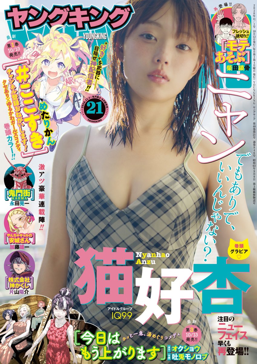 YK_henshubu's tweet photo. ✨ヤングキング21号発売!!✨

早くも再登場!! ノってるアイドルDJがYKをブチ上げる↑↑
#猫好杏 さん表紙＆巻頭グラビア8ページ!!

コミックス1巻発売！SP巻頭カラー★
[#ここすき チャンネル登録おねがいします！]
めたりかん

コミックス3巻発売！電子版は10月10日銭湯の日配信！
[今日はもう上がります]
[原作]オクショウ　[作画]吐兎モノロブ