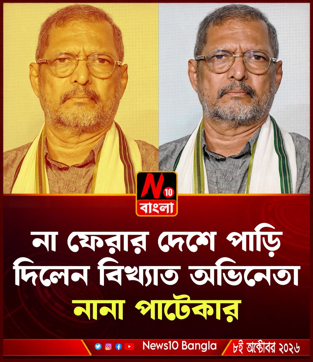 news10point's tweet photo. Famous Actor Nana Patekar is no more. https://t.co/5PBs6OWFwn