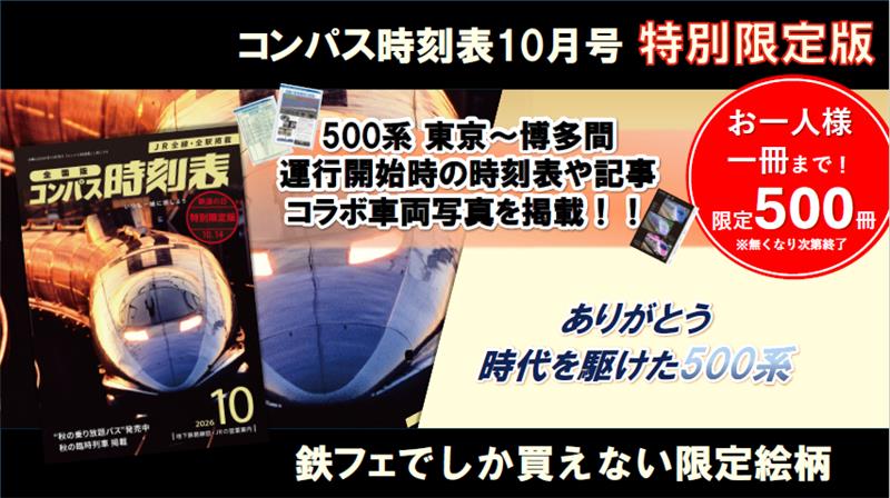 kotsu_PR's tweet photo. ＼見どころその①／
500系新幹線をモチーフにした『コンパス時刻表』2026年10月号 限定表紙バージョンを、鉄道フェスティバル限定で販売します！✨

2027年1月に定期運行終了を迎える500系新幹線。その車両をデザインしたオリジナルデザインのコンパス時刻表を、会場限定で販売いたします。

数量限定のため、気になる方はお早めに！
※お一人様一冊まで。なくなり次第終了です。
また、掲載の時刻情報は通常の『コンパス時刻表』2026年10月号と同一のものになります。
#鉄道フェスティバル #コンパス時刻表