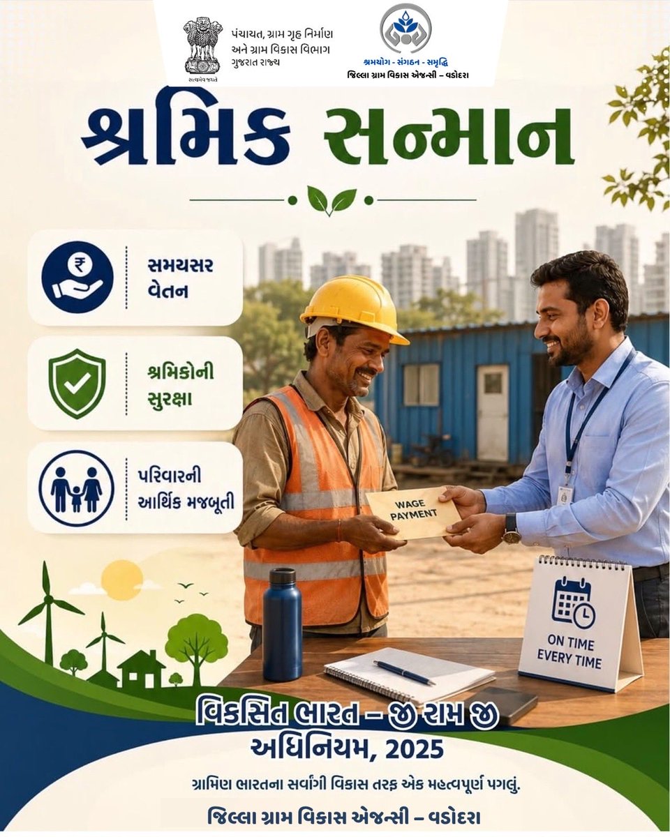 MgnregaVadodara's tweet photo. વિકસિત ભારત - જી રામ જી અધિનિયમ - ૨૦૨૫
#VBGRAMG #ViksitBharat_GRAM #GRAMG #125days_RozgarKiNayiGuarantee #125daysGuarantee_G_RAM_G #ViksitBharat_G_RAM_G
#VB_GRAMG
@VBGRAMG_GUJARAT @MoRD_GoI @crdgujarat1 @ddo_vadodara
@CMOGuj https://t.co/IU7jgLcViJ