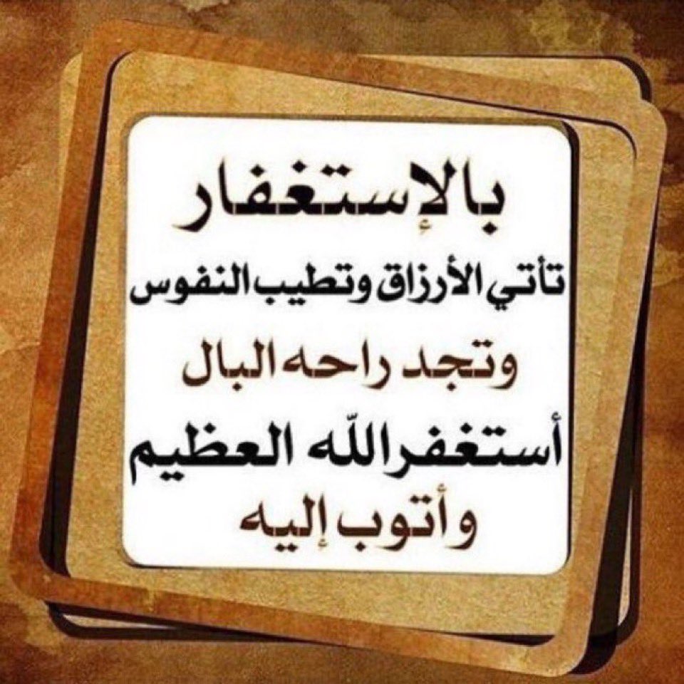 Badi_n_m's tweet photo. #الاستغفار_يجلب_الارزاق https://t.co/x238ONlbYU