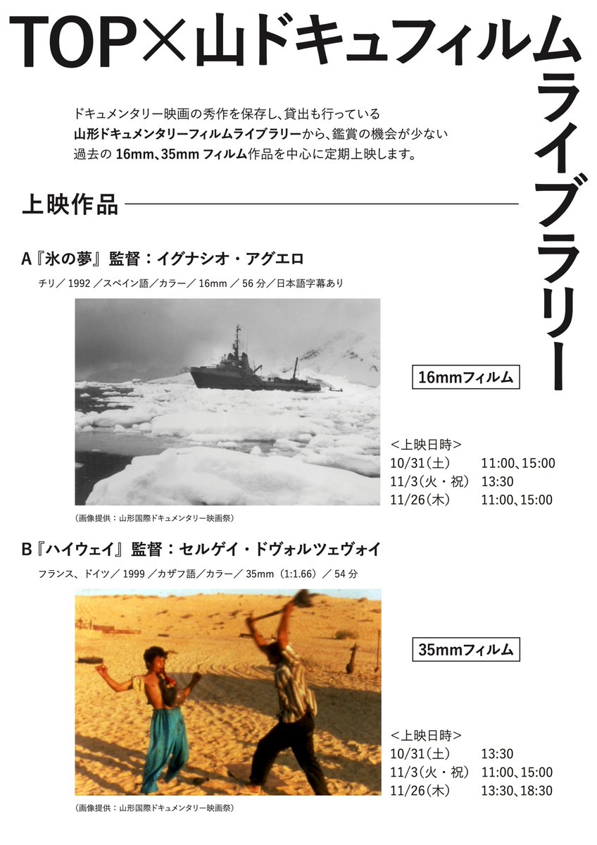 yidff_8989's tweet photo. 東京都写真美術館で、山形ドキュメンタリーフィルムライブリー所蔵作品が定期上映される TOP×山ドキュフィルムライブラリー📽️ @topmuseum 
10・11月の作品はイグナシオ・アグエロ監督『氷の夢』(16mm🎞)と、セルゲイ・ドヴォルツェヴォイ監督『ハイウェイ』(35mm🎞)です！
https://t.co/Ksn2yha1b7 https://t.co/nkJ8HSV0q0