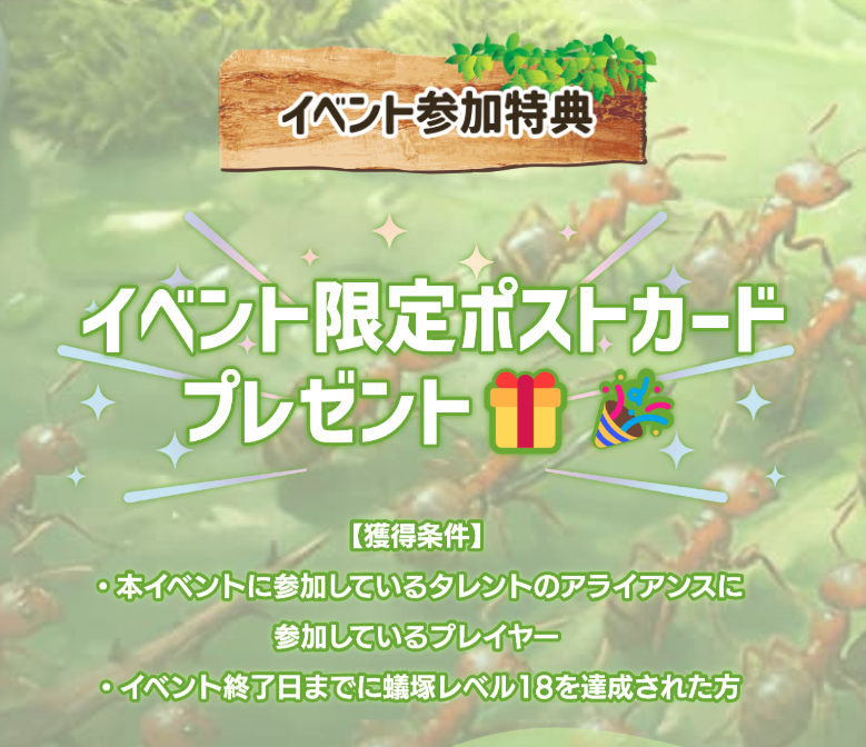 theants_TB268's tweet photo. 🎁特典対象者ご案内🎁

本イベント参加特典の「イベント限定ポストカード」
獲得対象者様用のフォームを作成しました。

忘れずご回答よろしくお願いします♪

【獲得条件】
イベント終了日までに蟻塚Lv18を達成

【回答期限】
10/15(木) 12:00（正午）

▼回答フォーム
https://t.co/A2jbt45nql https://t.co/4ai8GZ9mih