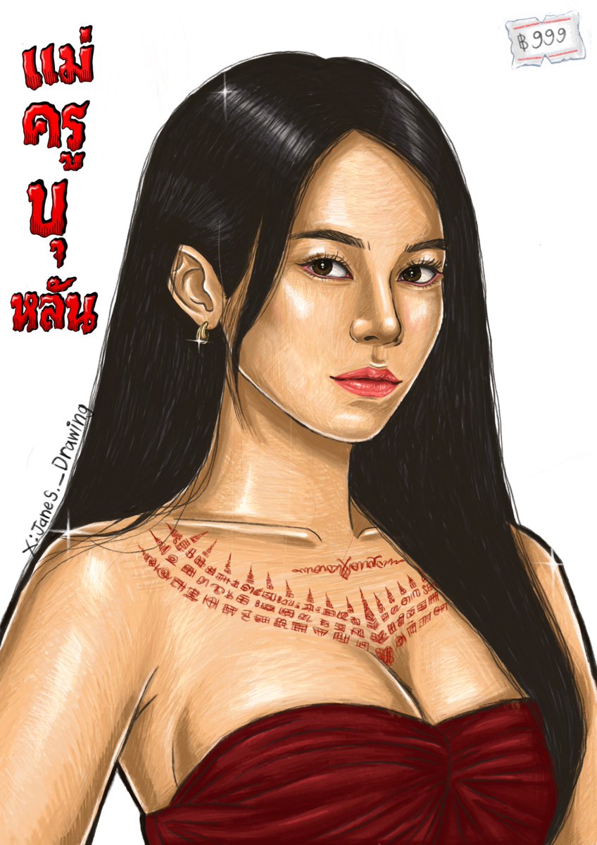 SSarairuk's tweet photo. FanArt แม่ครูบุหลัน แรงบันดาลใจมาจากปกหนังสือการ์ตูนไทยเล่มละบาทสมัยก่อน คิดว่าน่าจะเข้ากันได้
#ข่มขลัง #bintsireethorn
#ไอ้ทองของแม่ครู https://t.co/4XlCbG6dSf