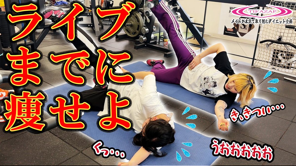Ccocha_youtube's tweet photo. 【本日20:30プレミア公開！】

"ティファザップ"それは本気で痩せたいと願う、
メイドのみちゅ・ぷりんによるダイエット企画🔥🔥
今回の動画は日々ダイエットに励む2人へのご褒美企画とです♡

みなさま通知ONにしてぜひご覧ください♪

▼動画はこちらから
https://t.co/W5JJAiV6gL https://t.co/fp3msam2lX