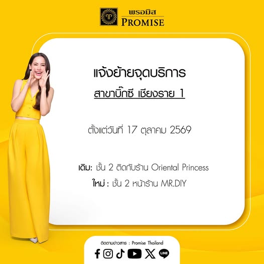 PromiseThailand's tweet photo. 📢 สินเชื่อพรอมิสขอแจ้งย้ายจุดบริการ สาขาบิ๊กซี เชียงราย 1 ตั้งแต่วันที่ 17 ตุลาคม 2569 เป็นต้นไป

🏠 สาขาบิ๊กซี เชียงราย 1
เดิม : ชั้น 2 ติดกับร้าน Oriental Princess
ใหม่ : ชั้น 2 หน้าร้าน https://t.co/X2U7eNLGcK

#PromiseThailand #สินเชื่อส่วนบุคคลพรอมิส #เงินไม่พอบอกพรอมิส https://t.co/FebACf4LDd