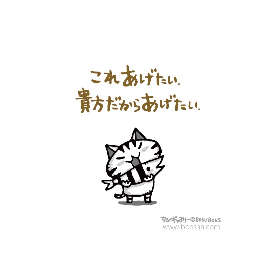 BONSHAcom's tweet photo. 「コレはあの人にあげたい！」っての、時々ありますよねー🎁

#ボンボヤージュ #ちびギャラリー https://t.co/3iXql4dL8l