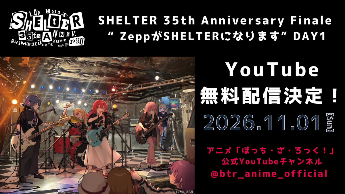 shelter_1001's tweet photo. 【無料配信決定！🙌】
11/1(日)@zeppdivercity 
SHELTER 35th Anniversary Finale
“ZeppがSHELTERになります”DAY1

結束バンド

こちらの公演のライブ本編YouTube無料配信が決定しました!!!!
アニメ「ぼっち・ざ・ろっく！」公式YouTubeチャンネルにて⬇️
https://t.co/GDTrOv9kbl

是非ご覧くださいっ https://t.co/n2rzJ78K7s