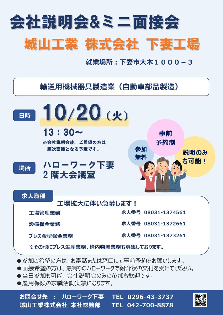 hw_chikusei's tweet photo. #会社説明会＆#ミニ面接会 開催のご案内🌟
【城山工業 株式会社 下妻工場】
１０月２０日(火) １３：３０～
#ハローワーク下妻 ２階 大会議室
※事前予約制（当日参加も可能‼️）
会社説明会後、希望者はミニ面接実施
雇用保険の求職活動実績になります✨
是非ご参加ください🤗
☎0296-43-3737
#下妻市 https://t.co/SqnqnM7W1O