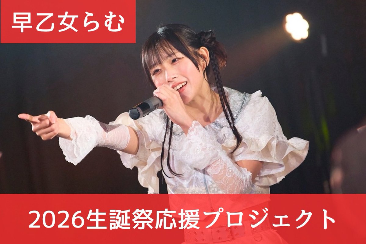 ReaLis_official's tweet photo. ◤生誕祭応援プロジェクト実施決定◢

早乙女らむ生誕祭より、
運営主導のクラウドファンディング形式による支援金募集を実施いたします。

これまで生誕限定チェキの販売を実施しておりましたが、
◎お住まい問わず、より多くの方々が気軽に生誕祭企画に参加できるように
◎生誕祭企画内容をより明確にするために
以上の理由により、クラウドファンディングを実施させていただきます。

▷募集期間◁
2026年10月9日(金)21:00~2026年11月13日(金)23時59分迄

▼詳細
https://t.co/hRBcrhgY0Q

▼生誕祭チケット販売中!!
https://t.co/CjIlm0LUaf

※リターンの限定数有り
※ファンの方々による生誕委員の結成・フラワースタンドの設置などはご遠慮いただけますと幸いです。
※お手紙やプレゼントのお渡しは可能です。
