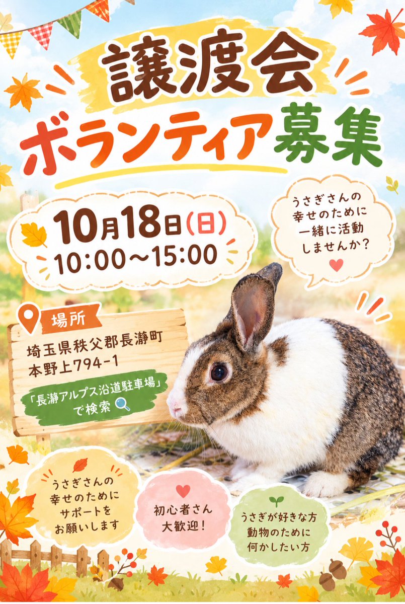 gyodausagi's tweet photo. 譲渡会のお手伝いをしていただくボランティアさんを募集しています。
参加ご希望の方は以下のオープンチャットに直接ご参加ください↓↓

オープンチャット「2026/10/18 長瀞譲渡会」
https://t.co/Wl4fqgfkkk

ご参加お待ちしております🐰✨️
#保護うさぎ#ボランティア#行田うさぎハウス https://t.co/0xPvChMnGg