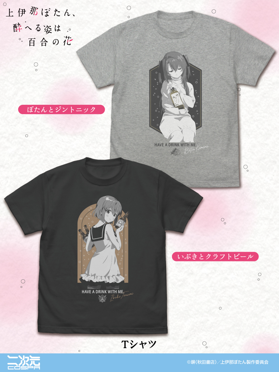 cospa_inc's tweet photo. TVアニメ「上伊那ぼたん、酔へる姿は百合の花」
・ぼたんとジントニック Tシャツ
・いぶきとクラフトビール Tシャツ
など #上伊那ぼたん グッズが二次元コスパから登場✨

▼ラインナップ一覧/ご予約はこちら▼
https://t.co/dJOFIuQ290 https://t.co/ncKV6IIQIS