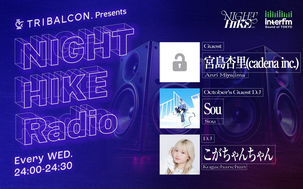 night_hike_info's tweet photo. 毎週水曜深夜24時 @InterFM897 にて放送中📻 『TRIBALCON. presents NIGHT HIKE Radio』

▶ 10月のマンスリーDJ 「Sou」@Nico_nico_Sou がスペシャルマンスリーDJを担当！ 「こがちゃんちゃん」と共に1ヶ月に渡って番組を盛り上げます！💨

▶ 来週のゲスト 「宮島杏里」@anzuisland が登場！

番組アーカイブはYouTubeで公開中👇 https://t.co/03c5unHXxO

#NIGHTHIKE #NIGHTHIKE幕張