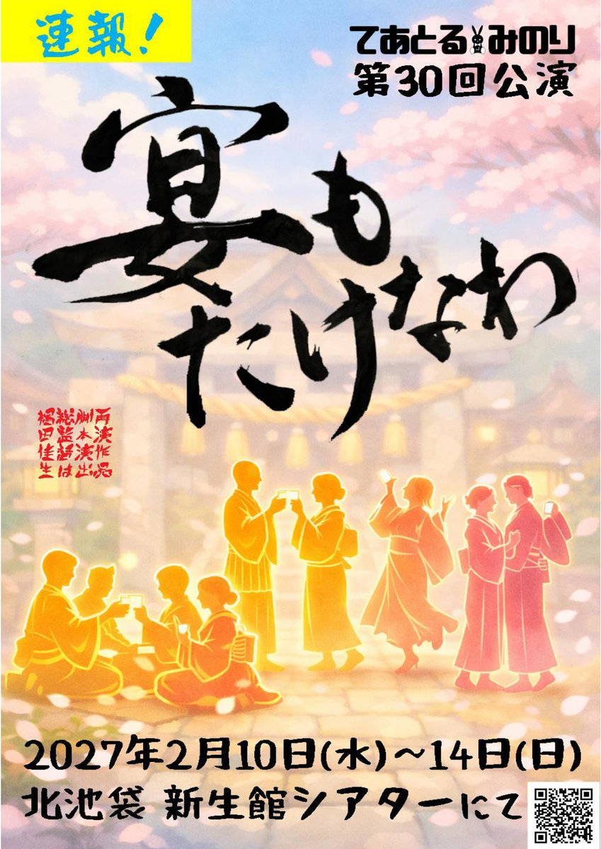TM_GM's tweet photo. 先行チラシ第2段！そして出演者情報公開！
#てあとるみのり 第30回公演「宴もたけなわ」
2027年2月10日（水）～14日（日）
北池袋 新生館シアターにて
10年ぶりに上演する作品。顔ぶれが変われば色々変わる。さあ、今度の宴はどんな宴になることやら。チケットは11月予約開始！
#えんたけ https://t.co/TeWirNStI7